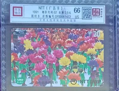 《卡拍》第293期拍卖6月29日晚22：10时延时截拍 大连田村卡《NTT花模》一枚旧卡，鸿通精装评级US66分。