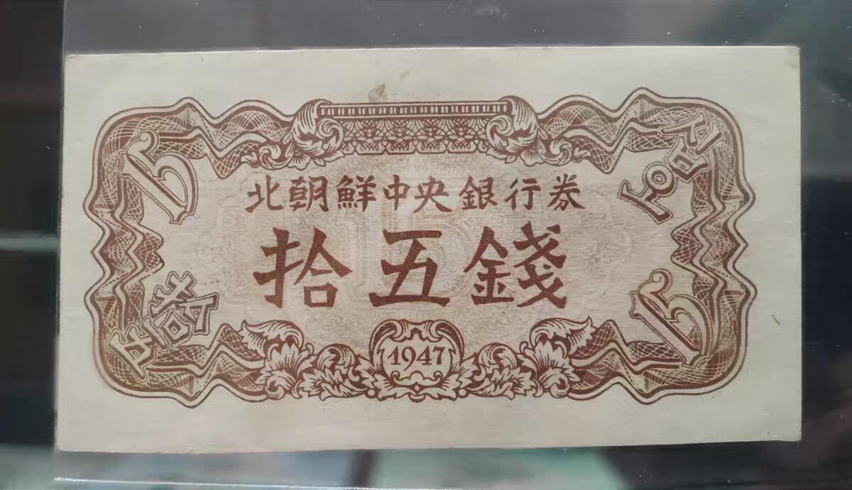 07月07日 世界币章 1947年 第一套纸币 水印版原票 十五钱 约9品