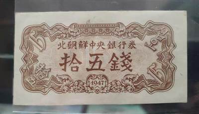 07月20日 朝鲜蒙古币钞 - 朝鲜 1947年版 第一套纸币 水印版原票 十五钱 约9品