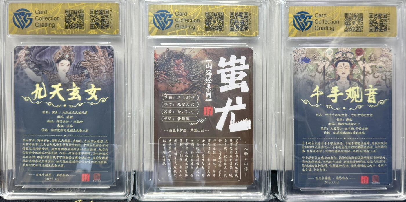 白泽拍卖卡牌专场第4期（六月精阳） 2023 百里卡牌 九天玄女 千手观音 蚩尤 三张 粗闪 CCG评级封装