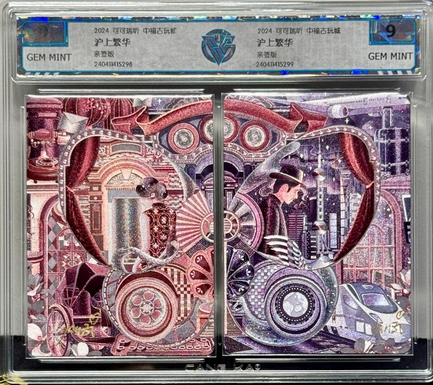 白泽拍卖卡牌专场第4期（六月精阳） 2024 可可瑞听 中福卡博会联名卡 沪上繁华双拼卡 yanzi艳子亲签 粗闪 CCG评级 9分 9分 无小分