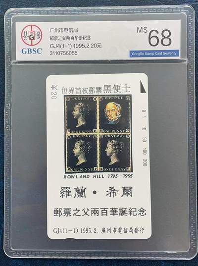 《卡拍》第293期拍卖6月29日晚22：10时延时截拍 广州田村卡《GJ4罗兰希尔》一全新卡，公博评级MS68分。