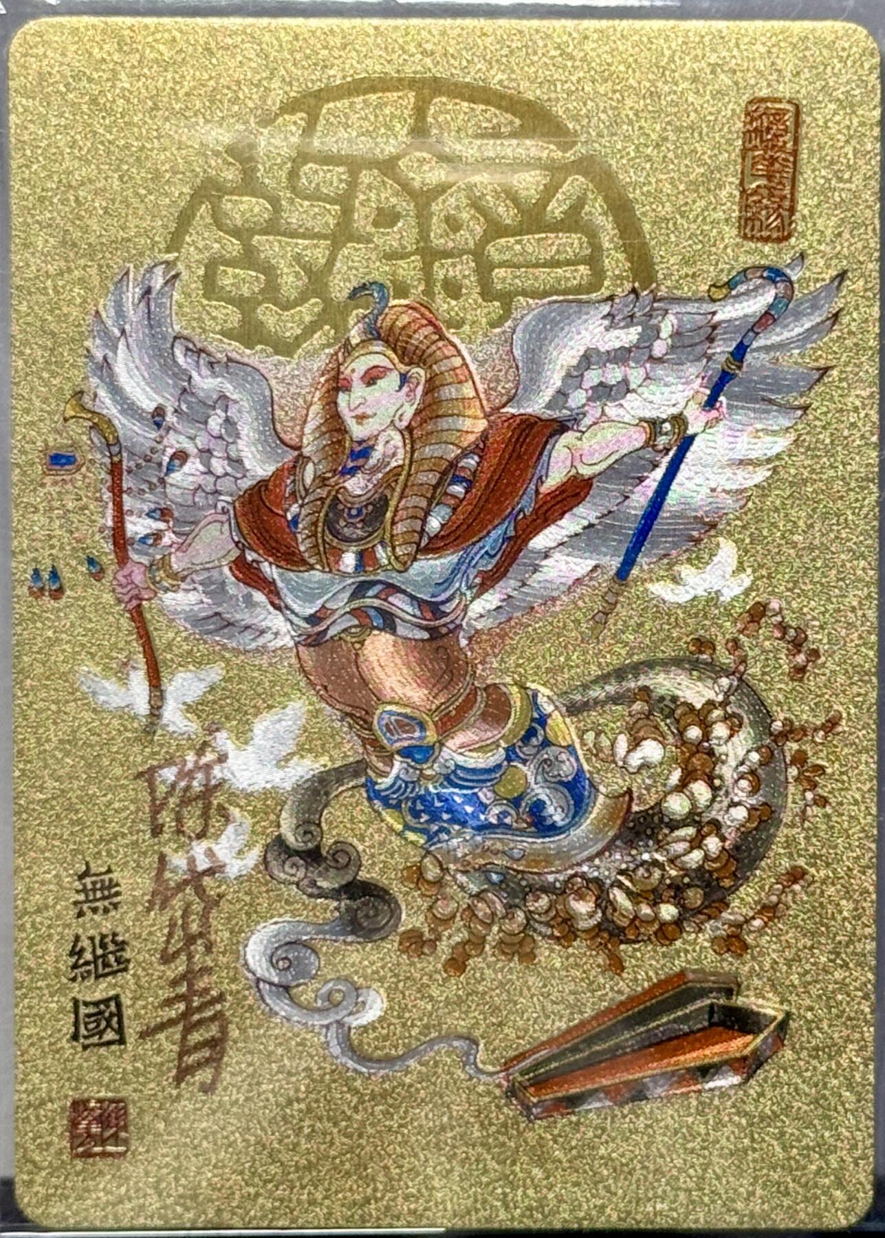 白泽拍卖卡牌专场第4期（六月精阳） 2023 那么有名文化 镜花缘 无继国 粗闪 陈岱青亲签 卡夹封装
