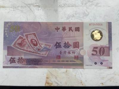 【炜奕收藏】裸钞专场第九期 - 台湾50元塑料纪念钞，UNC品相