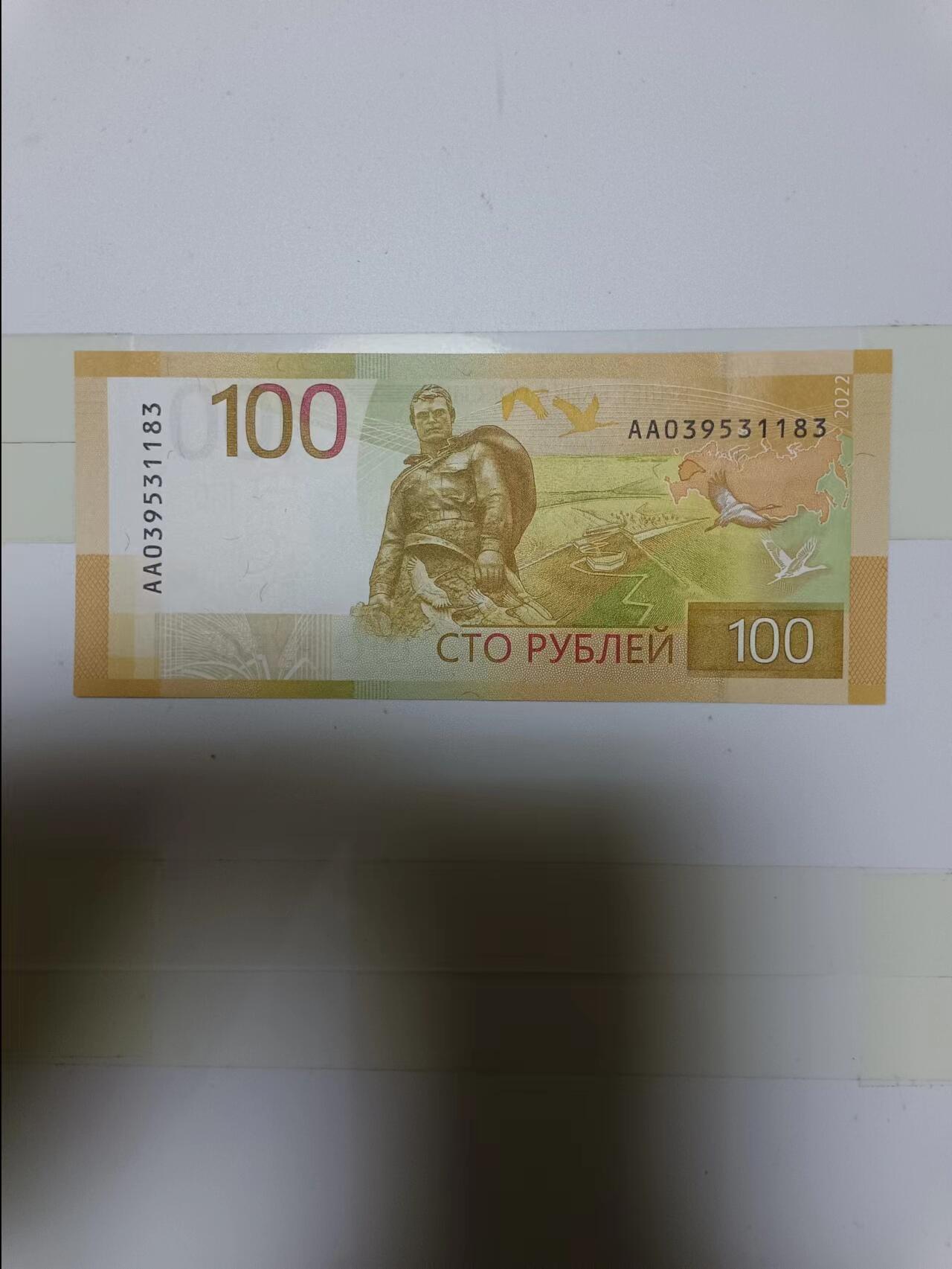 【20240701】非全新纸币第147场 俄罗斯100卢布纪念钞