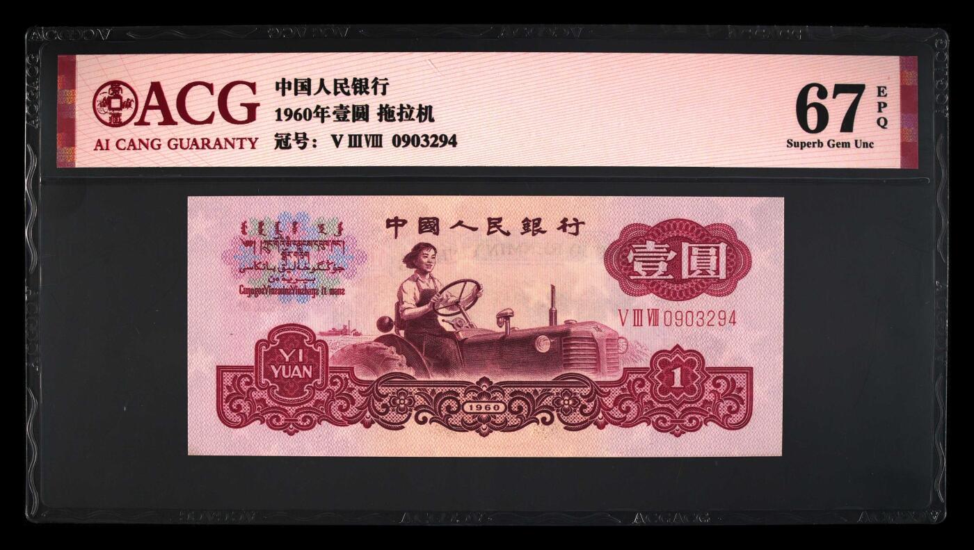 三版拖拉机一元，高分，67分爱藏评级，三版拖拉机1元