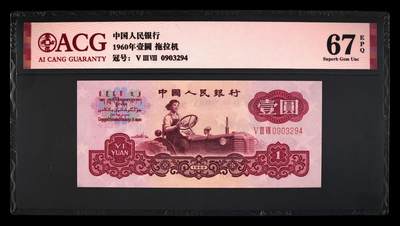 三版拖拉机一元，高分，67分爱藏评级，三版拖拉机1元 - 三版拖拉机一元，高分，67分爱藏评级，三版拖拉机1元