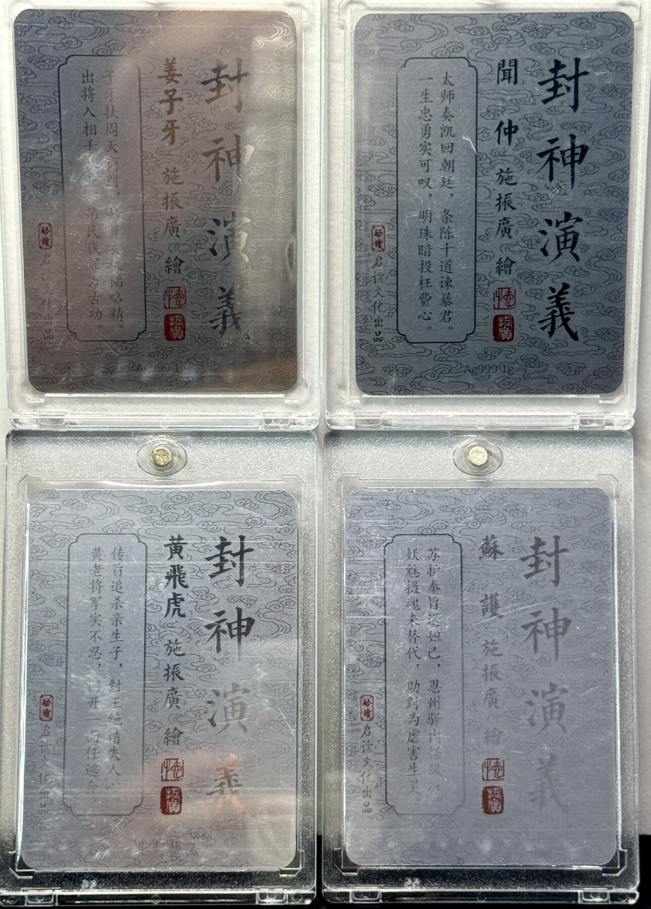白泽拍卖卡牌专场第4期（六月精阳） 2023 启读文化 施振广封神 姜子牙 苏护 闻仲 黄飞虎 1克银卡四张一套 卡砖封装 带大卡四张一套