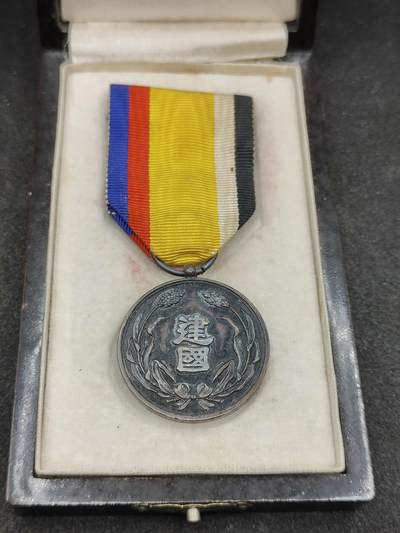 全场0元起拍 第169期 咸鱼国勋章拍卖专场 6月30日（周日）下午6：00开始 - 满洲建国功劳章