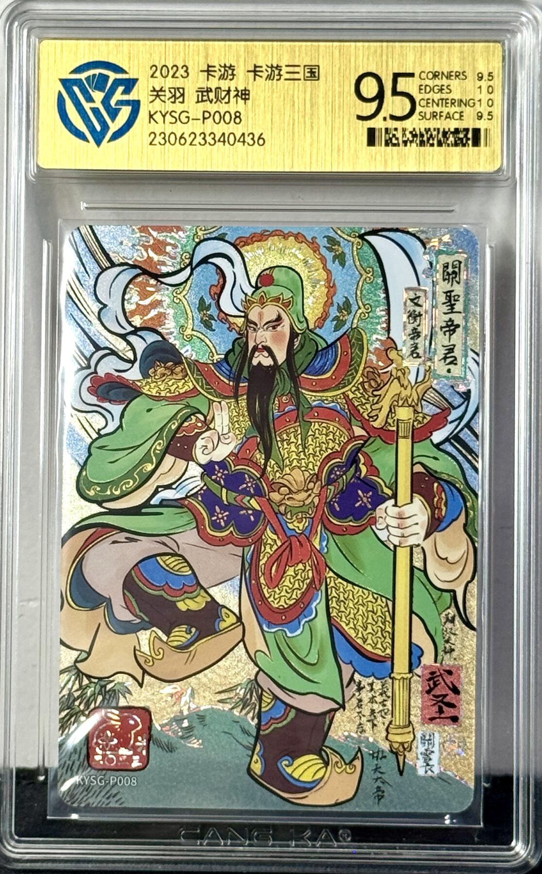 白泽拍卖卡牌专场第4期（六月精阳） 2023 卡游三国 武财神关羽 KYSG-P008 CCG评级 9.5分