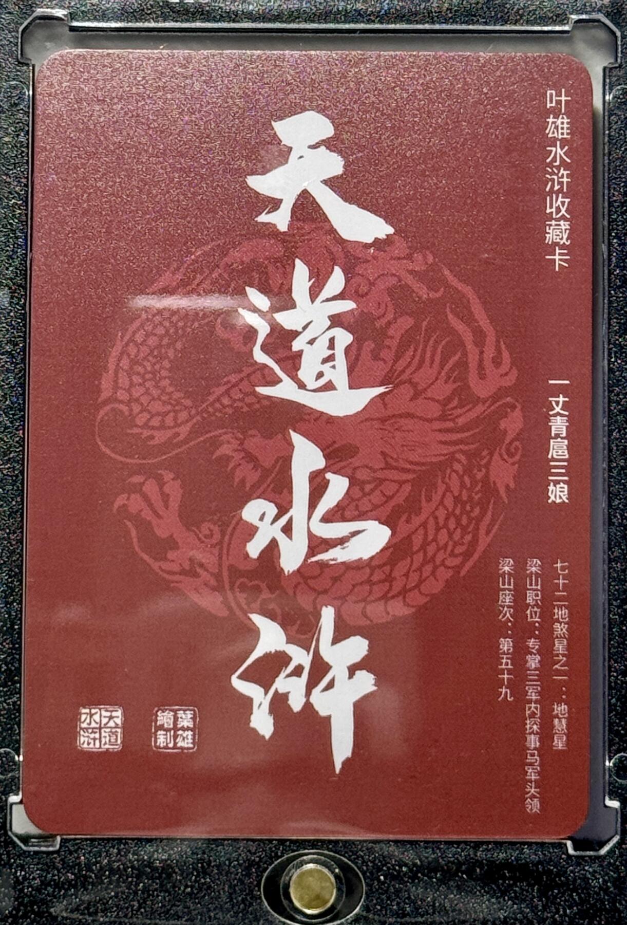 白泽拍卖卡牌专场第4期（六月精阳） 2023 文轩 天道水浒 一丈青扈三娘 叶雄亲签 卡砖封装