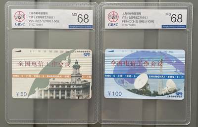 《卡拍》第293期拍卖6月29日晚22：10时延时截拍 上海田村卡《全国电信工作会议》二全新卡，公博评级MS68分。