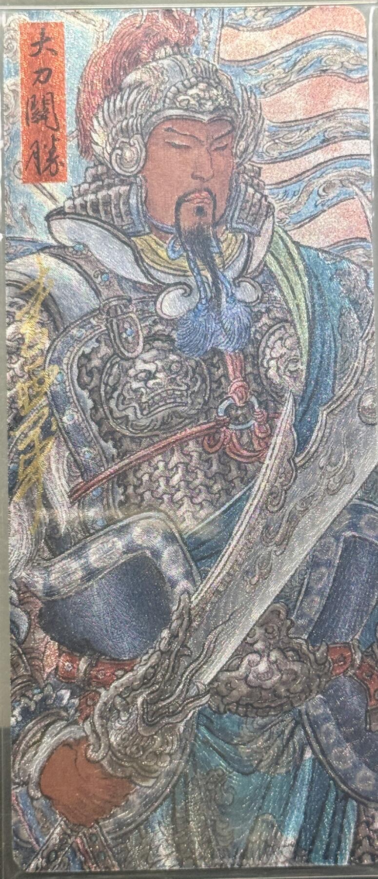 白泽拍卖卡牌专场第4期（六月精阳） 2024 九轩文化 戴家样国风水浒 大刀关胜 李云中亲签 粗闪异形卡 卡夹封装