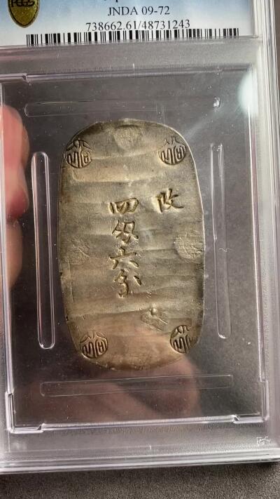 万国钱币拍卖第028期（花前月下●同享良章美币） PCGS MS61 1863年日本秋田四钱六分银判 大多数都有清洗 如此原味状态的少见 是非常舒适的收藏品质