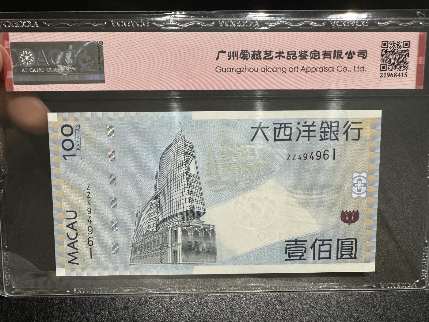 《外钞收藏家》第三百八十九期 2013年澳门大西洋银行100元  补号 爱藏评级