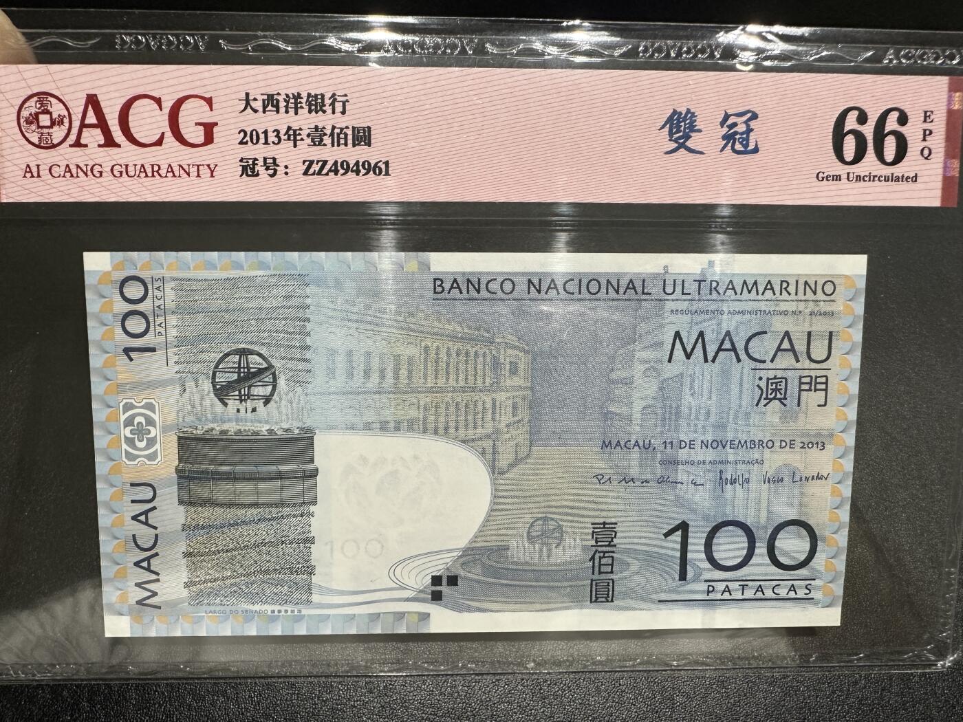 《外钞收藏家》第三百八十九期 2013年澳门大西洋银行100元  补号 爱藏评级