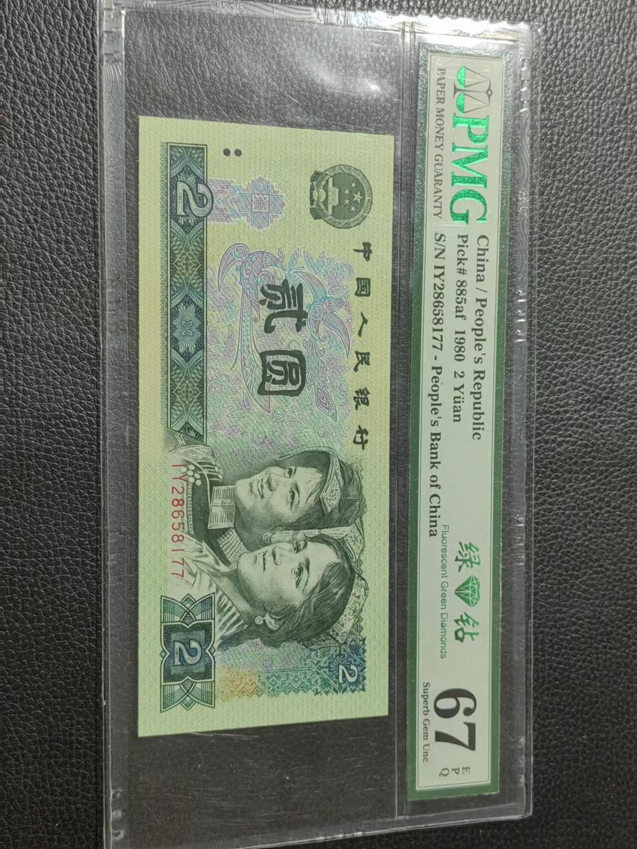 洪涛臻品批发群 精选邮票限时拍卖第六百八十七期  PMG评级《绿钻》中文标，精品靓号，“三版玩水印，四版玩荧光”，荧光精品靓号，藏家首选，喜欢不要错过
