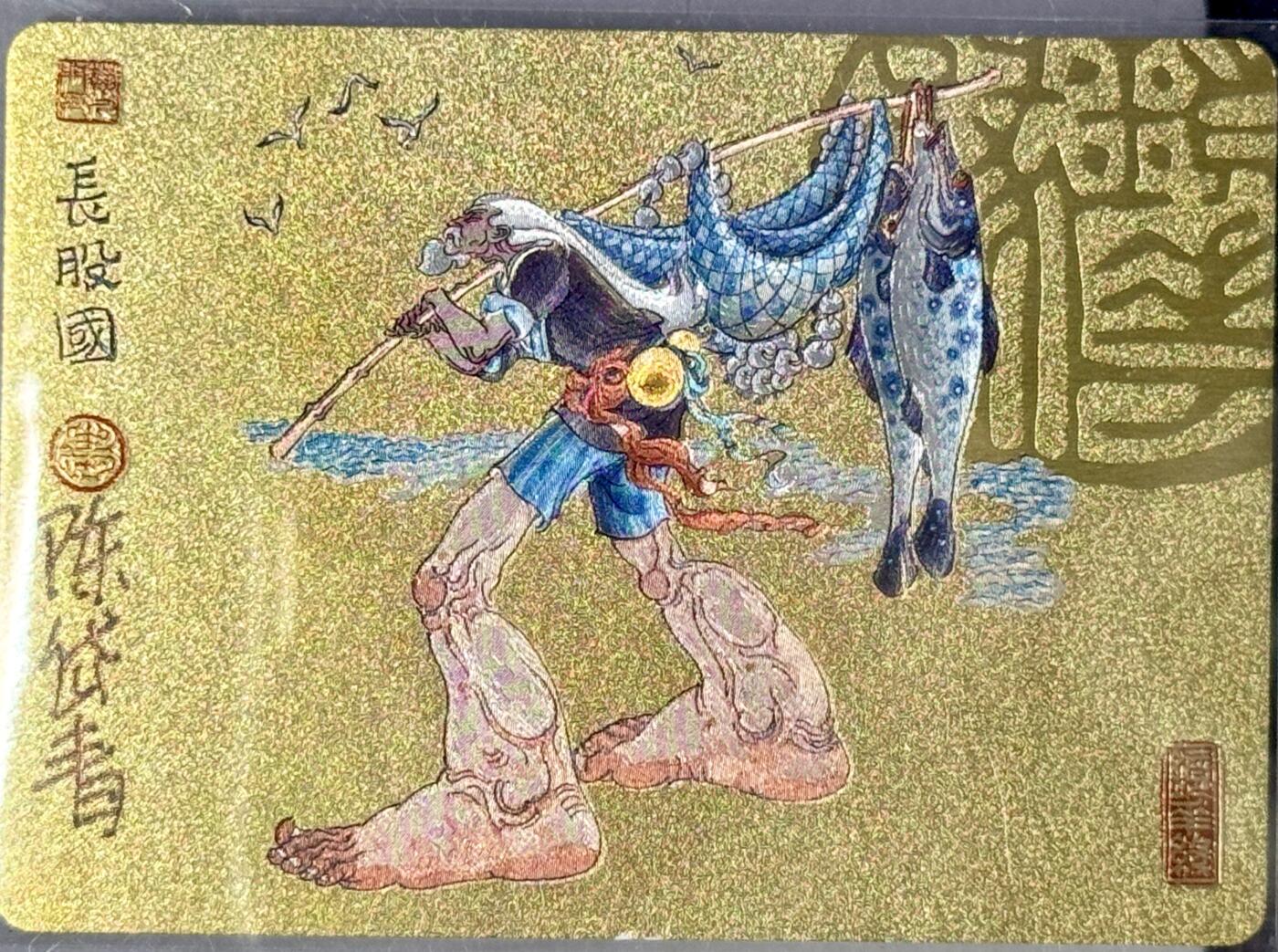 白泽拍卖卡牌专场第4期（六月精阳） 2023 那么有名文化 镜花缘 长股国 粗闪 陈岱青亲签 卡夹封装