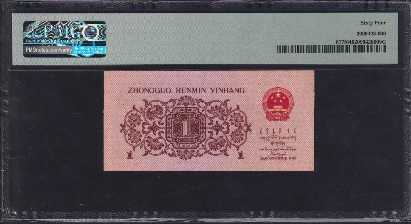 草稿银行第二十二期国内外钞票拍卖 第三套人民币 1962年1角 PMG 64 豹子号111