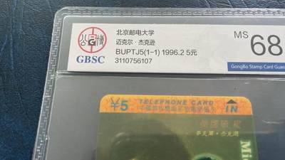 《卡拍》第293期拍卖6月29日晚22：10时延时截拍 北邮太科卡《麦克尔杰克逊》一全新卡，公博评级MS68分。黄色油墨有自然变化。