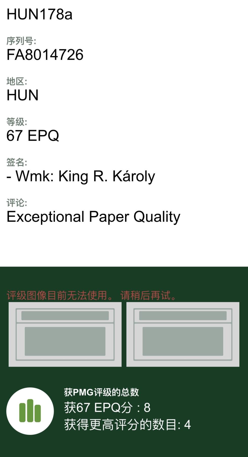 收藏联盟Quantum Auction 第356期拍卖  匈牙利1998年200福林 PMG67 初版年份 绝版面值 2007年以后不再发行200面值