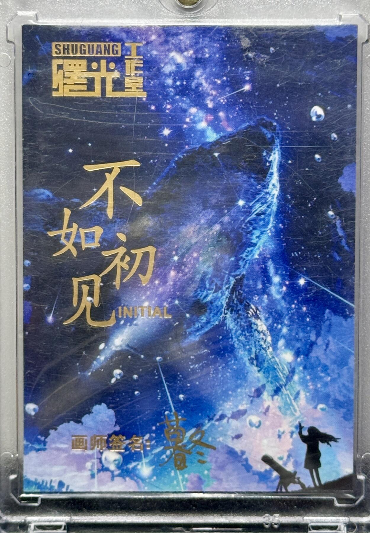 白泽拍卖卡牌专场第4期（六月精阳） 2024 曙光工作室手绘卡 花与火 暮冬亲签 卡砖封装
