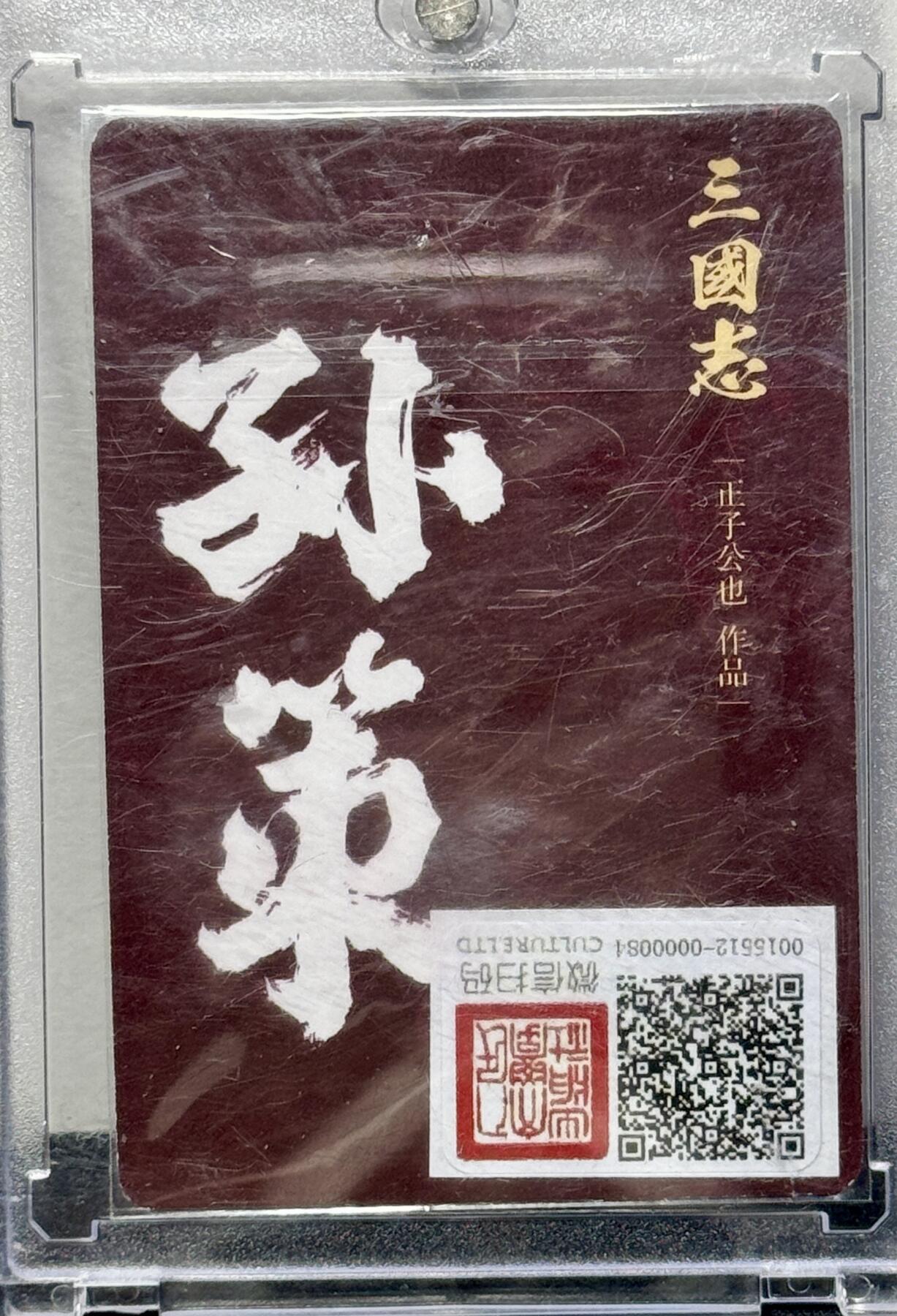 白泽拍卖卡牌专场第4期（六月精阳） 2022 人文社 三国志 孙策字伯符 正子公也亲签 粗闪 卡砖封装