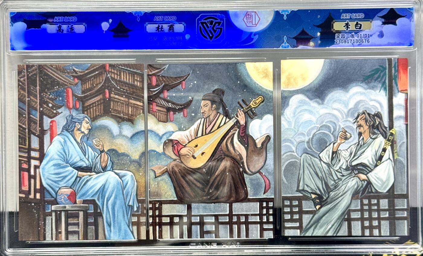 白泽拍卖卡牌专场第4期（六月精阳） 2024 香山文创 梁园三友 高适杜甫李白三拼手绘卡 1/1 那澜题诗亲签 CCG评级封装 特标