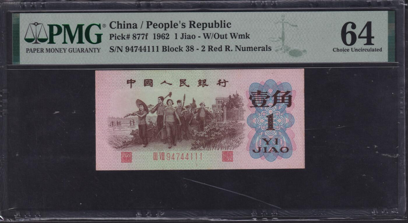草稿银行第二十二期国内外钞票拍卖 第三套人民币 1962年1角 PMG 64 豹子号111