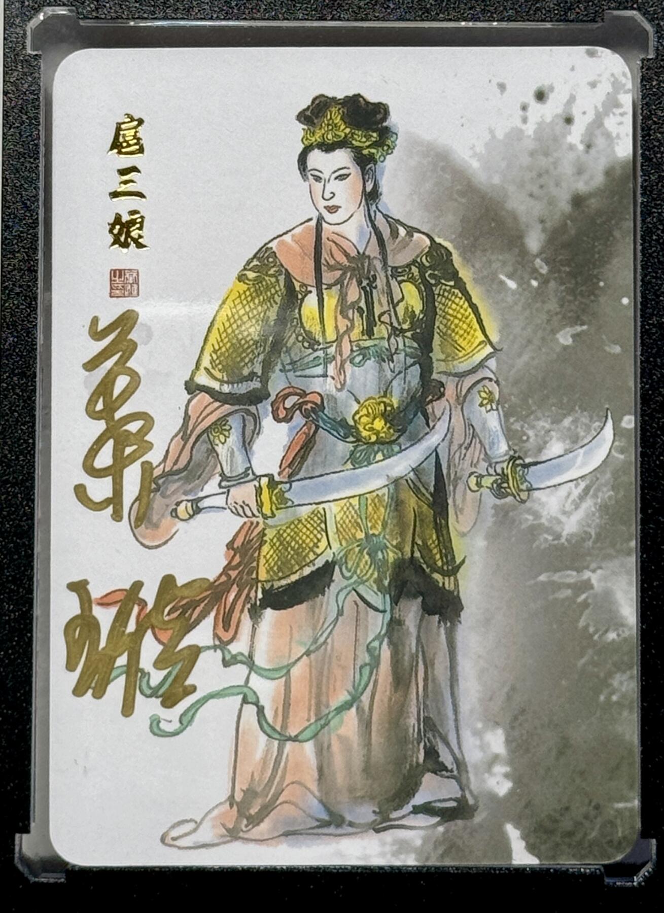 白泽拍卖卡牌专场第4期（六月精阳） 2023 文轩 天道水浒 一丈青扈三娘 叶雄亲签 卡砖封装