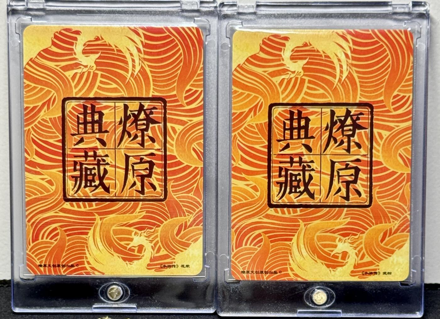 白泽拍卖卡牌专场第4期（六月精阳） 2022 燎原文化 燎原典藏武松花荣二张 卡砖封装
