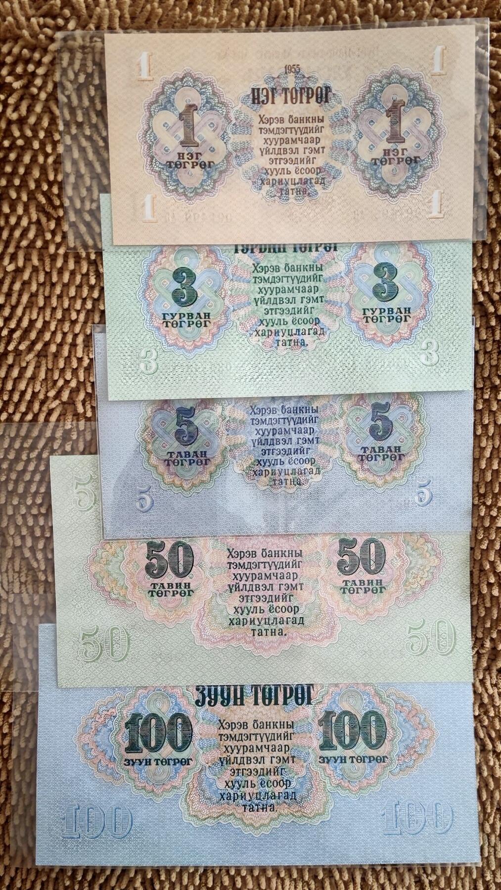 07月07日 世界币章 蒙古1955年版 1946年公投独立正式建国后第一套纸币 1+3+5+50+100图 5张（尾1位同号8）UNC品相