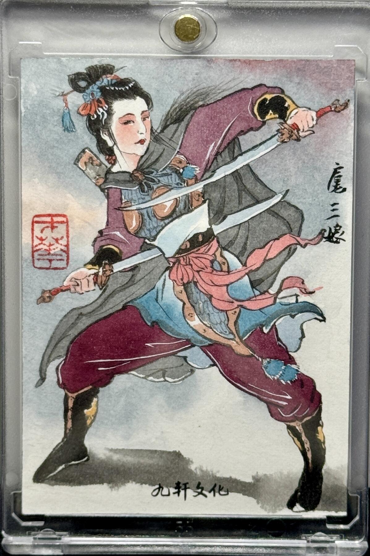 白泽拍卖卡牌专场第4期（六月精阳） 2024 九轩文化手绘卡 扈三娘 姜才华亲签 卡砖封装
