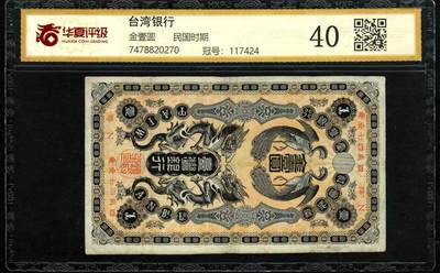 草稿银行第二十二期国内外钞票拍卖 - 台湾银行1904年日治时期 金壹圆 华夏评级 40