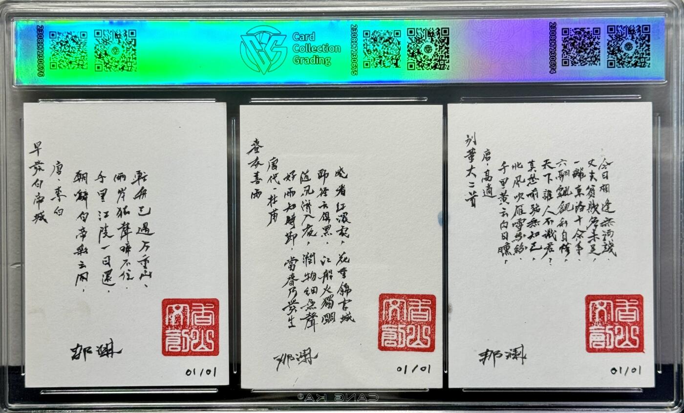 白泽拍卖卡牌专场第4期（六月精阳） 2024 香山文创 梁园三友 高适杜甫李白三拼手绘卡 1/1 那澜题诗亲签 CCG评级封装 特标
