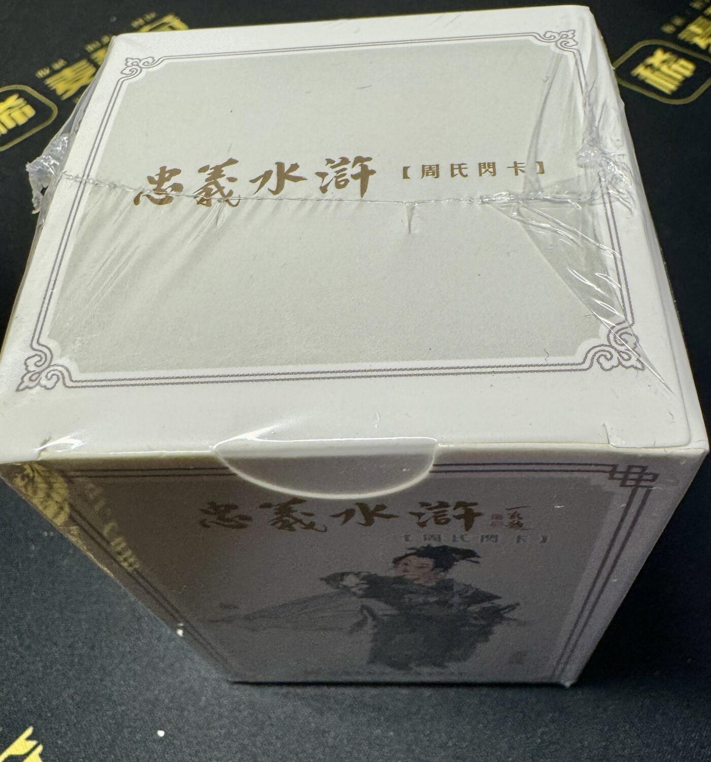 白泽拍卖卡牌专场第4期（六月精阳） 2024 九轩文化 戴家样国风水浒之忠义水浒 粗闪一套 未开封