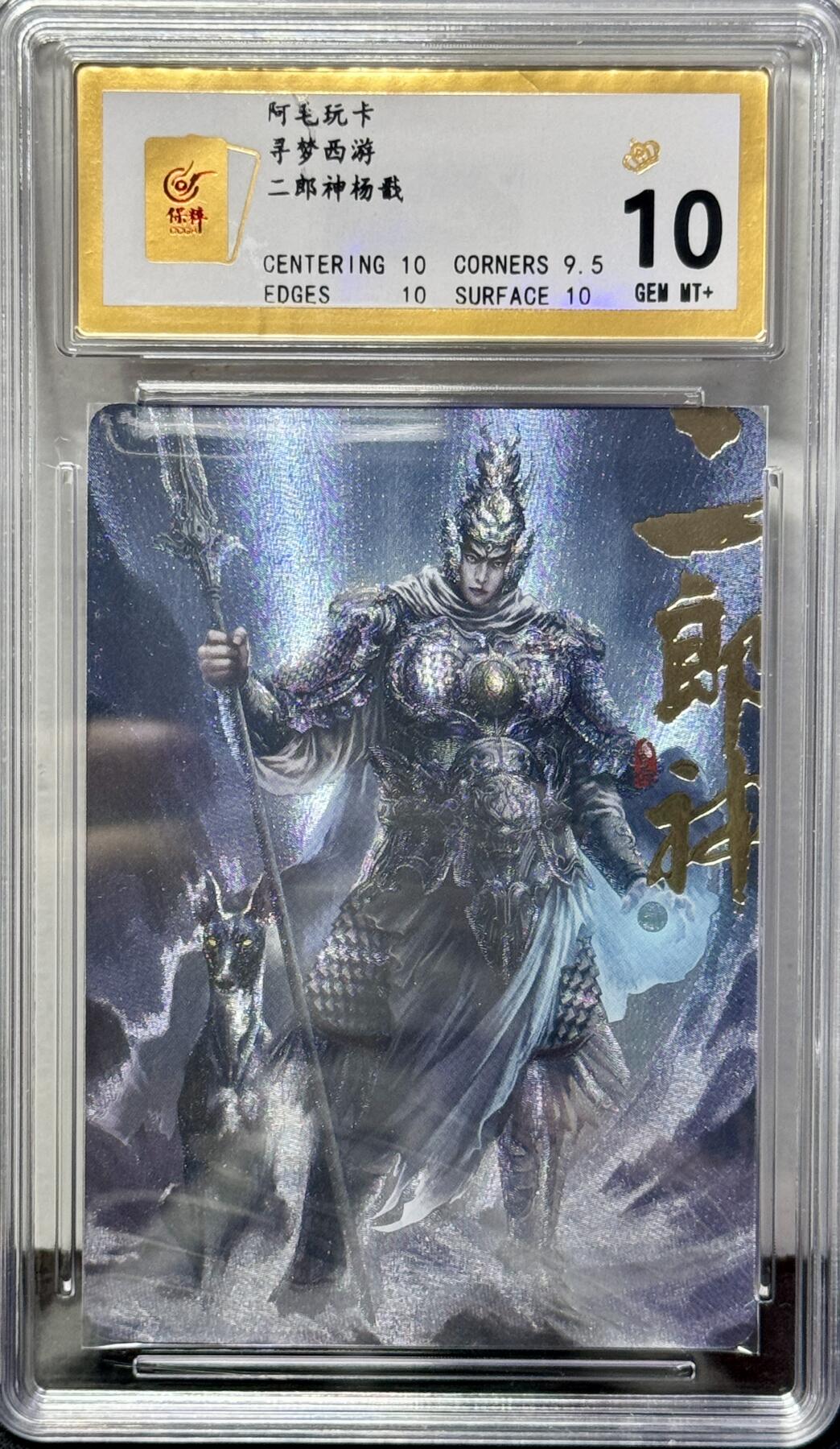 白泽拍卖卡牌专场第4期（六月精阳） 2023 阿毛玩卡 寻梦西游 二郎神杨戬 粗闪 保粹评级 10分