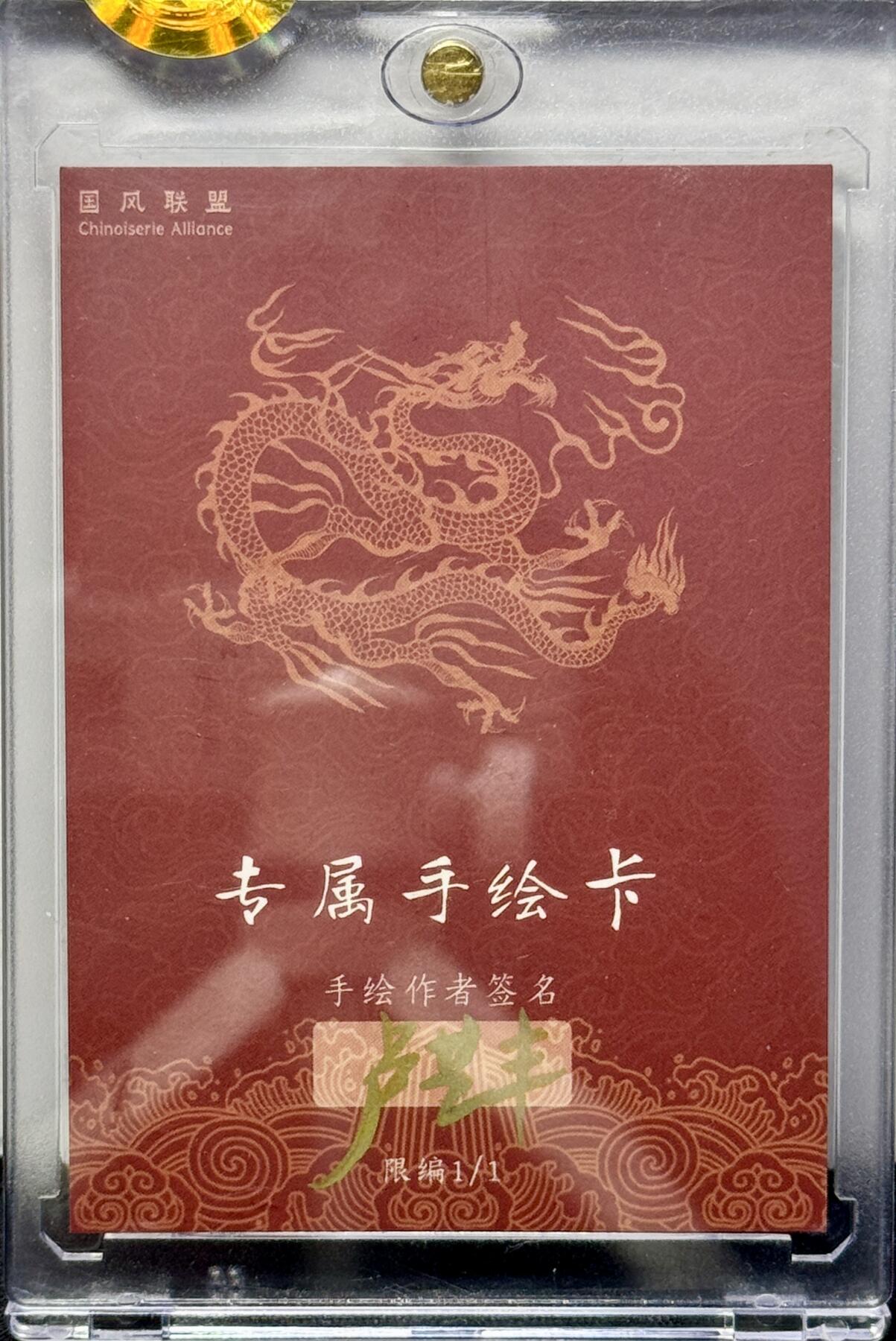 白泽拍卖卡牌专场第4期（六月精阳） 2024 国风联盟手绘卡 一丈青扈三娘（红）卢艺丰亲签 卡砖封装