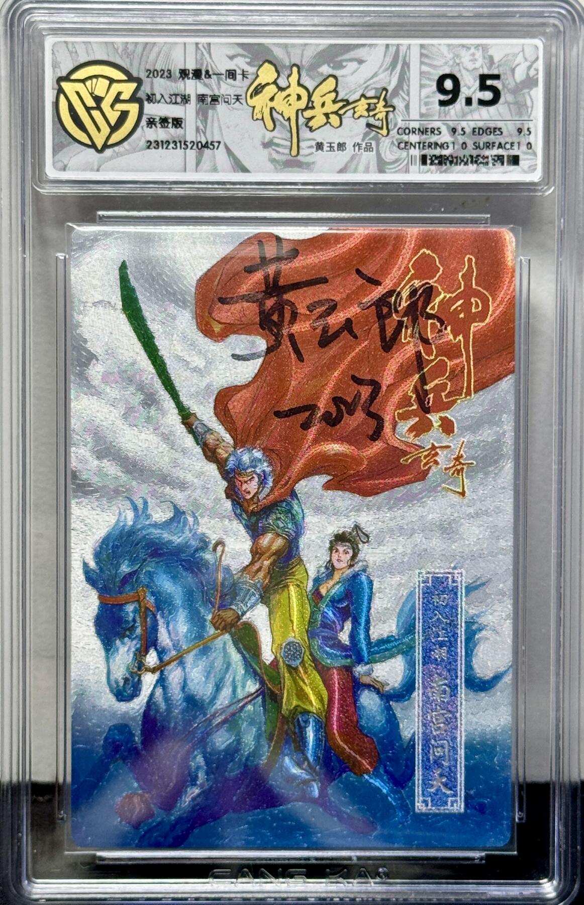 白泽拍卖卡牌专场第4期（六月精阳） 2023 观漫&一间卡 神兵玄奇 初入江湖南宫问天（银） 测试卡 黄玉郎亲签 粗闪 CCG评级 9.5分 特标