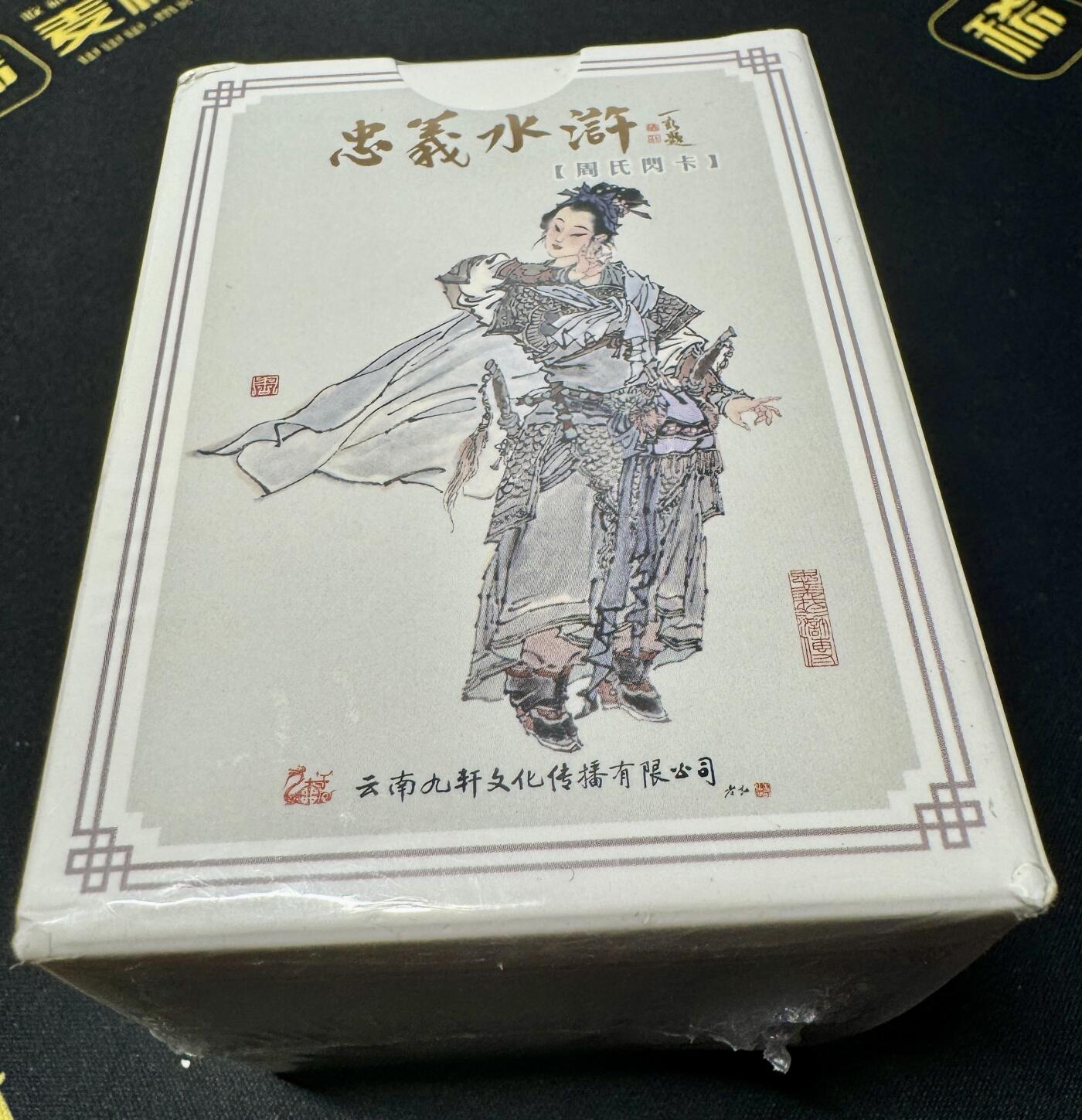 白泽拍卖卡牌专场第4期（六月精阳） 2024 九轩文化 戴家样国风水浒之忠义水浒 粗闪一套 未开封