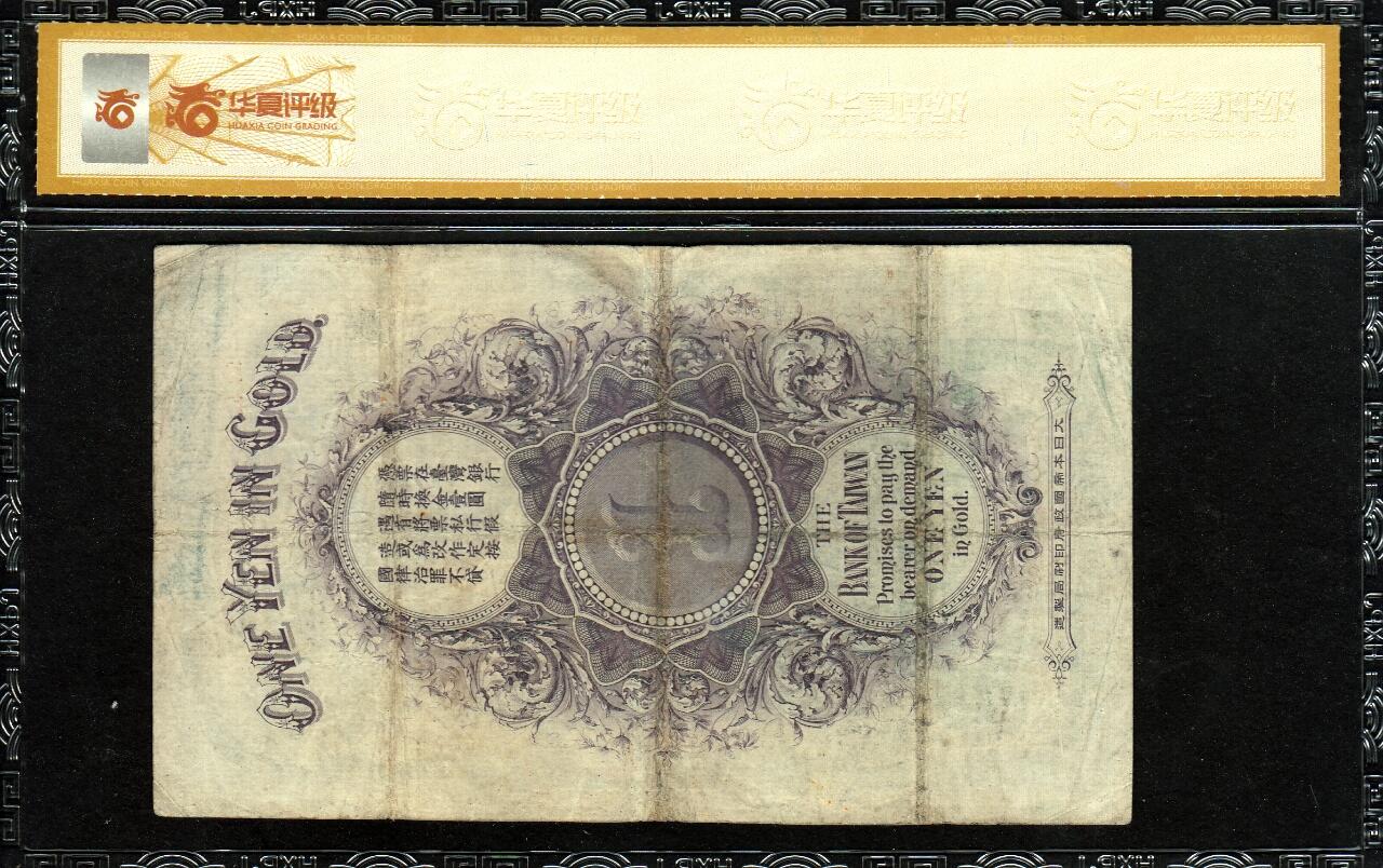 草稿银行第二十二期国内外钞票拍卖 台湾银行1904年日治时期 金壹圆 华夏评级 40