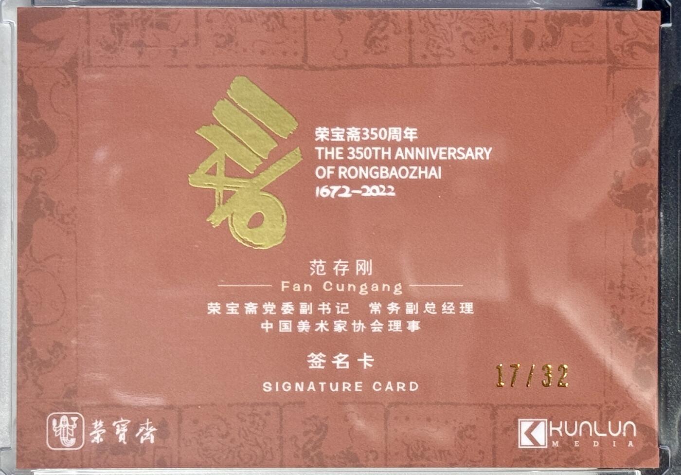 白泽拍卖卡牌专场第4期（六月精阳） 2022 荣宝斋 范存刚题词钤印卡 卡装封装