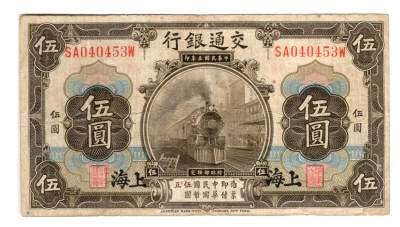 第七期老纸币 纸币年代久远不能接受瑕疵者勿拍 - 民国三年交通银行伍圆 上海