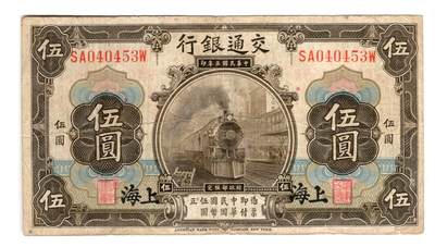 第七期老纸币 纸币年代久远不能接受瑕疵者勿拍 - 民国三年交通银行伍圆 上海