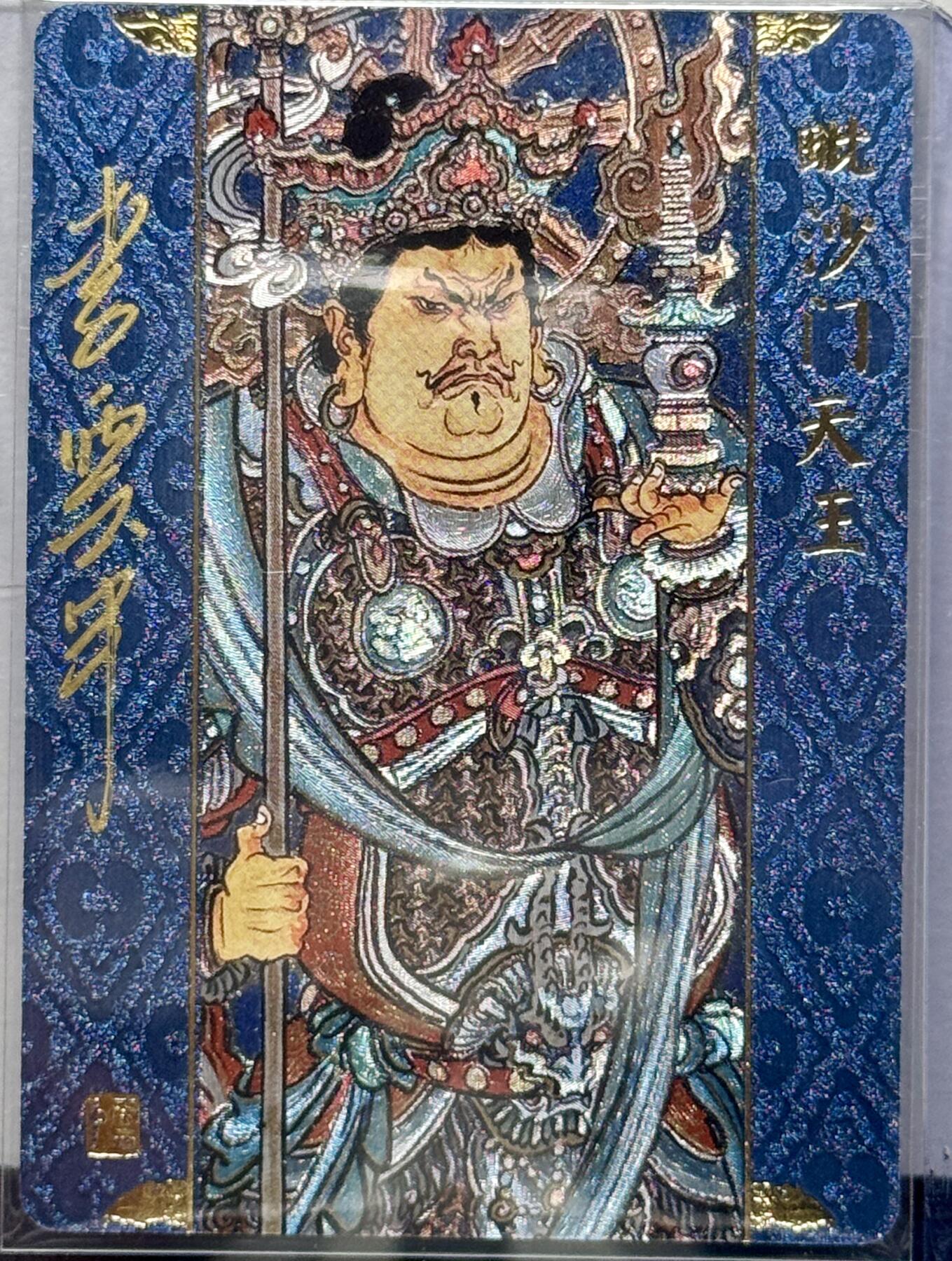 白泽拍卖卡牌专场第4期（六月精阳） 2023 人文社 隋唐华章 毗沙门天王 李云中亲签 粗闪 卡夹封装