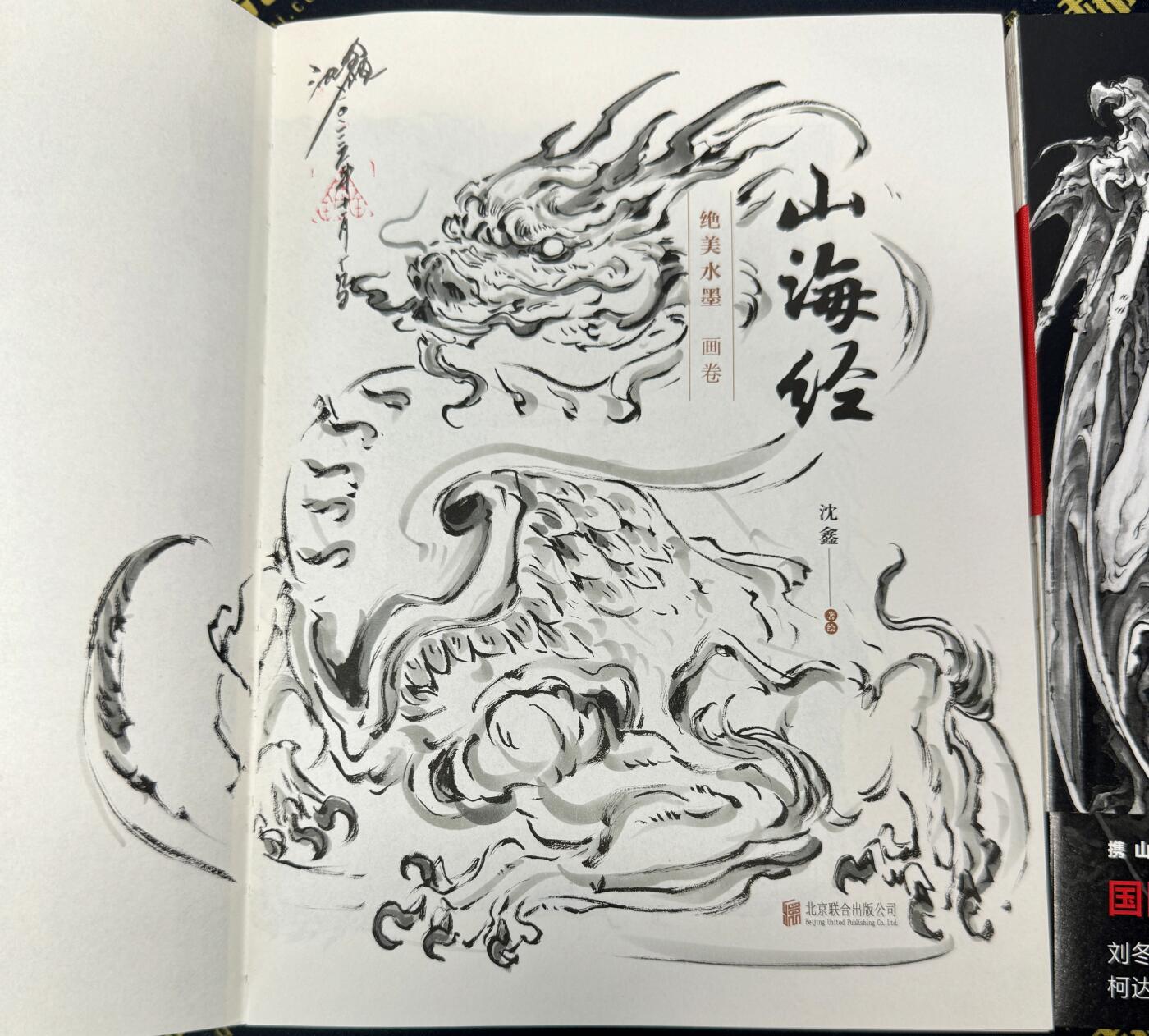 白泽拍卖卡牌专场第4期（六月精阳） 山海经：绝美水墨画卷1&2两本 沈鑫亲签签绘