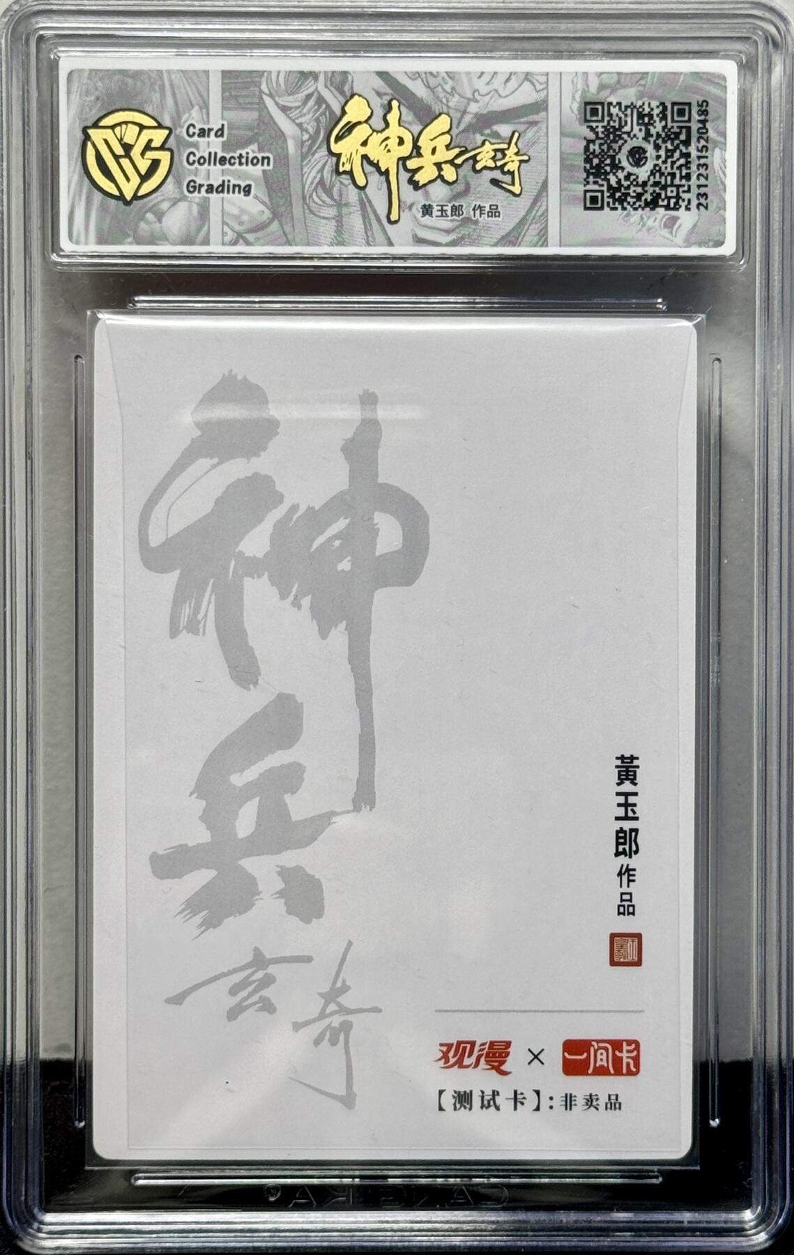 白泽拍卖卡牌专场第4期（六月精阳） 2023 观漫&一间卡 神兵玄奇 初入江湖南宫问天 测试卡 黄玉郎亲签 CCG评级 10分 特标