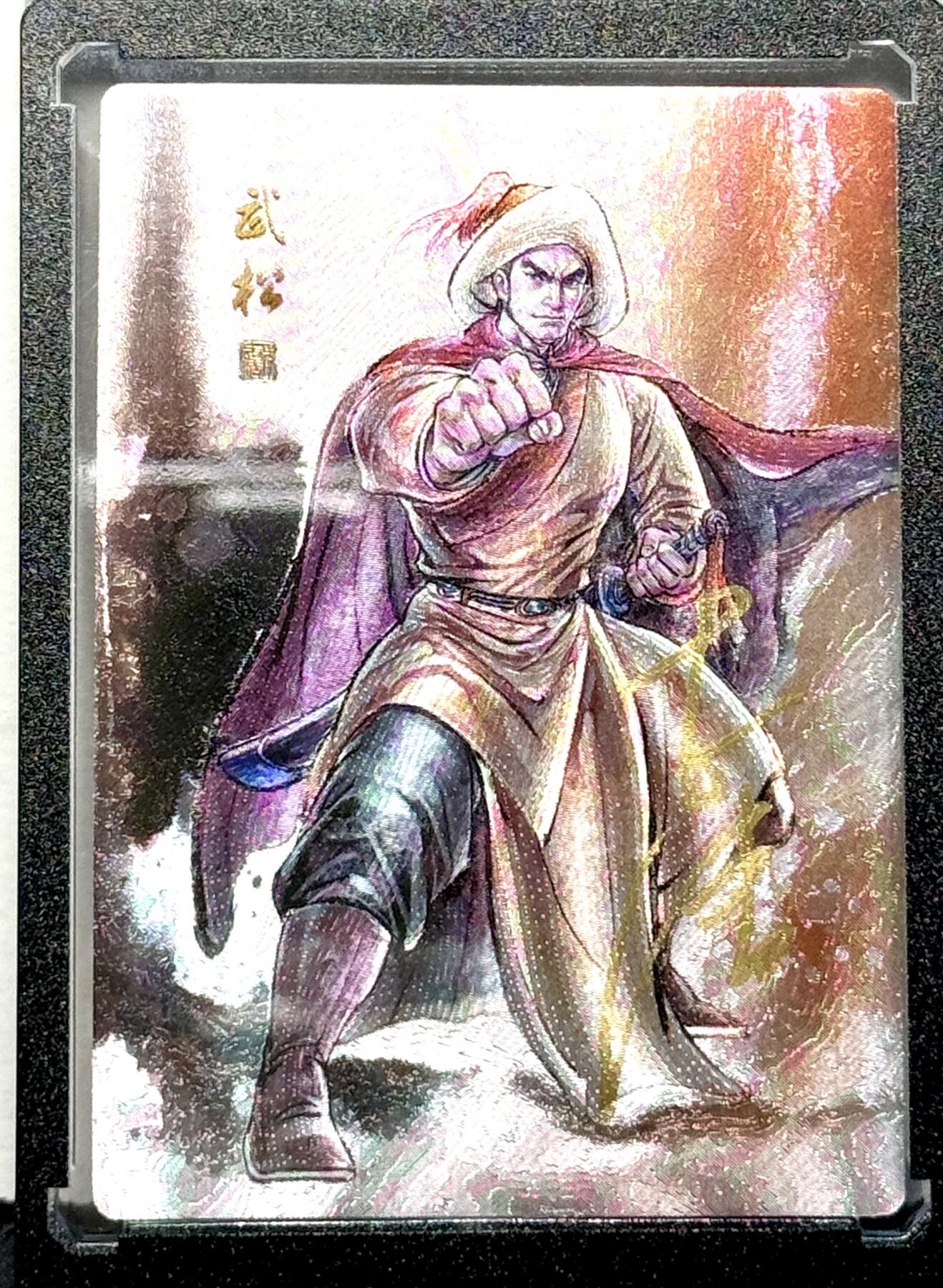 白泽拍卖卡牌专场第4期（六月精阳） 2023 文轩 李志清水浒 武松 李志清亲签 粗闪 卡砖封装