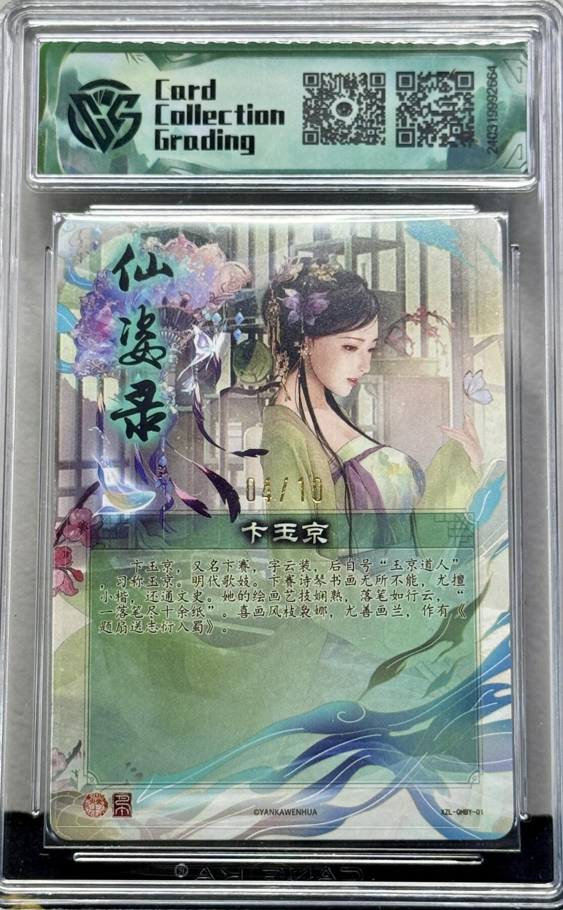 白泽拍卖卡牌专场第4期（六月精阳） 2024 焱卡文化 仙姿录 卞玉京 04/10 巴丁亲签 粗闪 CCG评级 10分