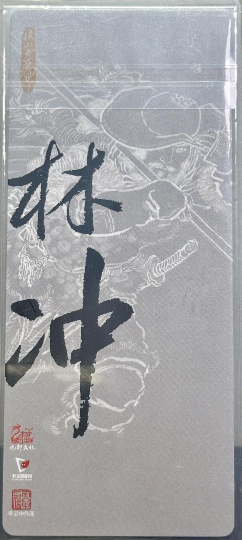 白泽拍卖卡牌专场第4期（六月精阳） 2024 九轩文化 戴家样国风水浒 豹子头林冲 李云中亲签 粗闪异形卡 卡夹封装